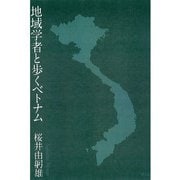 地域学者と歩くベトナム（めこん） [電子書籍]