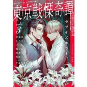 東京戦慄奇譚 vol.3（ソフトライン　東京漫画社） [電子書籍]