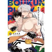 暴君プレイラウンド【コミックス版】（ソフトライン　東京漫画社） [電子書籍]