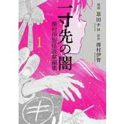 一寸先の闇 澤村伊智怪談掌編集 1巻（LINE Digital Frontier） [電子書籍]