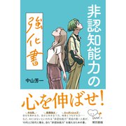 非認知能力の強化書（東京書籍） [電子書籍]