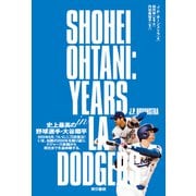 SHOHEI OHTANI YEARS in LA DOGERS（東京書籍） [電子書籍]