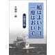 船はよいトコ 一度はおいで 短縮改訂版（東洋出版） [電子書籍]