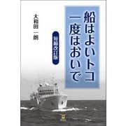 船はよいトコ 一度はおいで 短縮改訂版（東洋出版） [電子書籍]