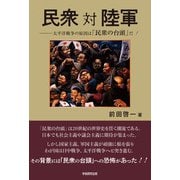 民衆 対 陸軍（学術研究出版） [電子書籍]
