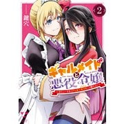 【期間限定価格 2025年8月31日まで】ギャルメイドと悪役令嬢 ～おじょーさまのハッピーエンドしか勝たん！～（2）【イラスト特典付】（一迅社） [電子書籍]