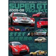 三栄ムック レーシングカーのすべて SUPER GTマシンのすべて2005-08（三栄） [電子書籍]