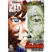 チャンピオンRED 2025年10月号（秋田書店） [電子書籍]