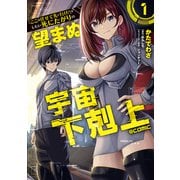 【期間限定価格 2025年8月31日まで】「ここは任せて先に行け！」をしたい死にたがりの望まぬ宇宙下剋上＠COMIC 第1巻（TOブックス） [電子書籍]