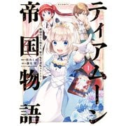 【期間限定価格 2025年8月31日まで】ティアムーン帝国物語～断頭台から始まる、姫の転生逆転ストーリー～＠COMIC 第1巻（TOブックス） [電子書籍]