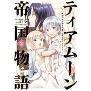 【期間限定価格 2025年8月31日まで】ティアムーン帝国物語～断頭台から始まる、姫の転生逆転ストーリー～＠COMIC 第2巻（TOブックス） [電子書籍]