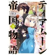 【期間限定価格 2025年8月31日まで】ティアムーン帝国物語～断頭台から始まる、姫の転生逆転ストーリー～＠COMIC 第3巻（TOブックス） [電子書籍]