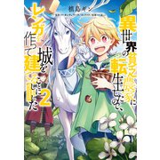 【期間限定価格 2025年8月31日まで】異世界の貧乏農家に転生したので、レンガを作って城を建てることにしました＠COMIC 第2巻（TOブックス） [電子書籍]