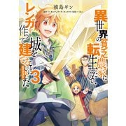 【期間限定価格 2025年8月31日まで】異世界の貧乏農家に転生したので、レンガを作って城を建てることにしました＠COMIC 第3巻（TOブックス） [電子書籍]
