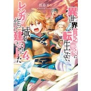 【期間限定価格 2025年8月31日まで】異世界の貧乏農家に転生したので、レンガを作って城を建てることにしました＠COMIC 第4巻（TOブックス） [電子書籍]