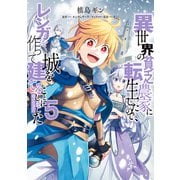【期間限定価格 2025年8月31日まで】異世界の貧乏農家に転生したので、レンガを作って城を建てることにしました＠COMIC 第5巻（TOブックス） [電子書籍]