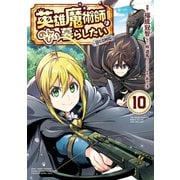 【期間限定価格 2025年8月31日まで】英雄魔術師はのんびり暮らしたい＠COMIC 第10巻（TOブックス） [電子書籍]