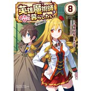 【期間限定価格 2025年8月31日まで】英雄魔術師はのんびり暮らしたい＠COMIC 第8巻（TOブックス） [電子書籍]