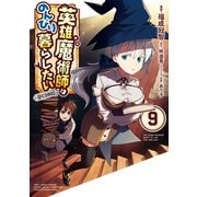 【期間限定価格 2025年8月31日まで】英雄魔術師はのんびり暮らしたい＠COMIC 第9巻（TOブックス） [電子書籍]