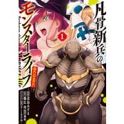 【期間限定価格 2025年8月31日まで】凡骨新兵のモンスターライフ＠COMIC 第1巻（TOブックス） [電子書籍]