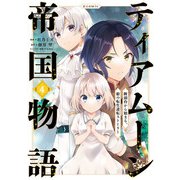 【期間限定価格 2025年8月31日まで】ティアムーン帝国物語～断頭台から始まる、姫の転生逆転ストーリー～＠COMIC 第4巻（TOブックス） [電子書籍]
