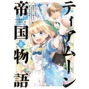 【期間限定価格 2025年8月31日まで】ティアムーン帝国物語～断頭台から始まる、姫の転生逆転ストーリー～＠COMIC 第5巻（TOブックス） [電子書籍]