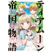 【期間限定価格 2025年8月31日まで】ティアムーン帝国物語～断頭台から始まる、姫の転生逆転ストーリー～＠COMIC 第7巻（TOブックス） [電子書籍]
