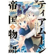 【期間限定価格 2025年8月31日まで】ティアムーン帝国物語～断頭台から始まる、姫の転生逆転ストーリー～＠COMIC 第8巻（TOブックス） [電子書籍]