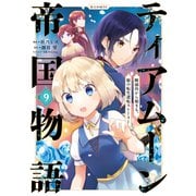 【期間限定価格 2025年8月31日まで】ティアムーン帝国物語～断頭台から始まる、姫の転生逆転ストーリー～＠COMIC 第9巻（TOブックス） [電子書籍]