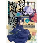 【期間限定価格 2025年8月31日まで】羽林、乱世を翔る～異伝 淡海乃海～ 第3巻（TOブックス） [電子書籍]