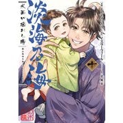 【期間限定価格 2025年8月31日まで】淡海乃海 水面が揺れる時 第10巻（TOブックス） [電子書籍]