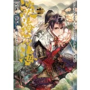 【期間限定価格 2025年8月31日まで】淡海乃海 水面が揺れる時 第11巻（TOブックス） [電子書籍]