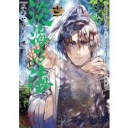 【期間限定価格 2025年8月31日まで】淡海乃海 水面が揺れる時 第12巻（TOブックス） [電子書籍]