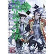 【期間限定価格 2025年8月31日まで】淡海乃海 水面が揺れる時～三英傑に嫌われた不運な男、朽木基綱の逆襲～八【電子書籍限定書き下ろしSS付き】（TOブックス） [電子書籍]