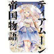 【期間限定価格 2025年8月31日まで】ティアムーン帝国物語11～断頭台から始まる、姫の転生逆転ストーリー～【電子書籍限定書き下ろしSS付き】（TOブックス） [電子書籍]