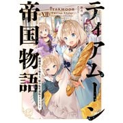 【期間限定価格 2025年8月31日まで】ティアムーン帝国物語12～断頭台から始まる、姫の転生逆転ストーリー～【電子書籍限定書き下ろしSS付き】（TOブックス） [電子書籍]