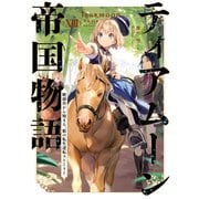 【期間限定価格 2025年8月31日まで】ティアムーン帝国物語13～断頭台から始まる、姫の転生逆転ストーリー～【電子書籍限定書き下ろしSS付き】（TOブックス） [電子書籍]