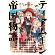 【期間限定価格 2025年8月31日まで】ティアムーン帝国物語16～断頭台から始まる、姫の転生逆転ストーリー～【電子書籍限定書き下ろしSS付き】（TOブックス） [電子書籍]