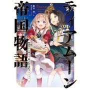 【期間限定価格 2025年8月31日まで】ティアムーン帝国物語17～断頭台から始まる、姫の転生逆転ストーリー～【電子書籍限定書き下ろしSS付き】（TOブックス） [電子書籍]