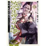 【期間限定価格 2025年8月31日まで】異伝 淡海乃海～羽林、乱世を翔る～四【電子書籍限定書き下ろしSS付き】（TOブックス） [電子書籍]