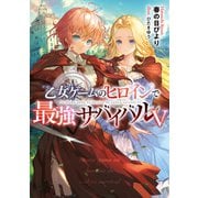 【期間限定価格 2025年8月31日まで】乙女ゲームのヒロインで最強サバイバル5【電子書籍限定書き下ろしSS付き】（TOブックス） [電子書籍]
