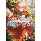 【期間限定価格 2025年8月31日まで】乙女ゲームのヒロインで最強サバイバル8【電子書籍限定書き下ろしSS付き】（TOブックス） [電子書籍]