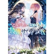 【期間限定価格 2025年8月31日まで】乙女ゲームのヒロインで最強サバイバル9【電子書籍限定書き下ろしSS付き】（TOブックス） [電子書籍]
