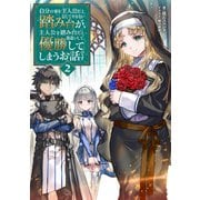 【期間限定価格 2025年8月31日まで】自分の事を主人公だと信じてやまない踏み台が、主人公を踏み台だと勘違いして、優勝してしまうお話です2【電子書籍限定書き下ろしSS付き】（TOブックス） [電子書籍]