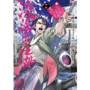 【期間限定価格 2025年8月31日まで】淡海乃海 水面が揺れる時～三英傑に嫌われた不運な男、朽木基綱の逆襲～十六【電子書籍限定書き下ろしSS付き】（TOブックス） [電子書籍]