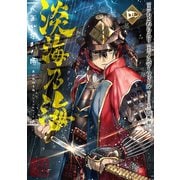 【期間限定価格 2025年8月31日まで】淡海乃海 水面が揺れる時 第4巻（TOブックス） [電子書籍]