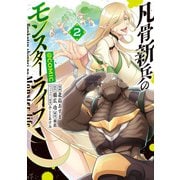 【期間限定価格 2025年8月31日まで】凡骨新兵のモンスターライフ＠COMIC 第2巻（TOブックス） [電子書籍]