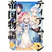 【期間限定価格 2025年8月31日まで】ティアムーン帝国物語2～断頭台から始まる、姫の転生逆転ストーリー～【電子書籍限定書き下ろしSS付き】（TOブックス） [電子書籍]
