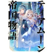 【期間限定価格 2025年8月31日まで】ティアムーン帝国物語5～断頭台から始まる、姫の転生逆転ストーリー～【電子書籍限定書き下ろしSS付き】（TOブックス） [電子書籍]