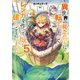 【期間限定価格 2025年8月31日まで】異世界の貧乏農家に転生したので、レンガを作って城を建てることにしました5【電子書籍限定書き下ろしSS付き】（TOブックス） [電子書籍]